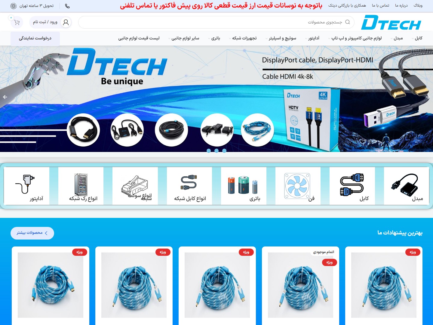 تصویر صفحه اصلی سایت فروشگاه دیتک | DTech
