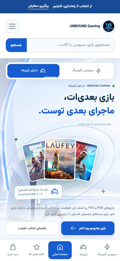 نمای موبایل سایت آنباند گیمینگ